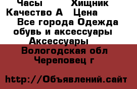 Часы Diesel Хищник - Качество А › Цена ­ 2 190 - Все города Одежда, обувь и аксессуары » Аксессуары   . Вологодская обл.,Череповец г.